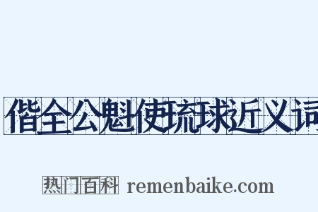 偕全公魁使琉球近义词是什么意思的图片